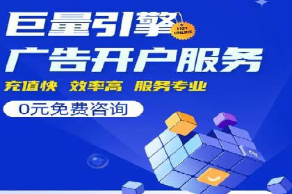 竞价推广开户费用案例：如何精准投放广告
